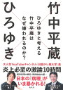 ひろゆきと考える 竹中平蔵はなぜ嫌われるのか? [ ひろゆき ]