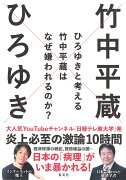 ひろゆきと考える 竹中平蔵はなぜ嫌われるのか?