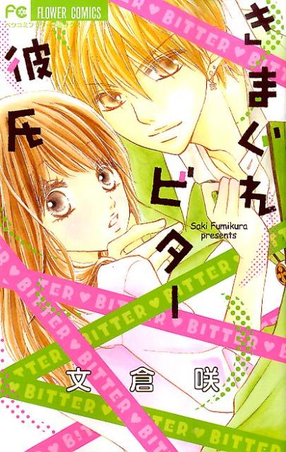 きまぐれビター彼氏