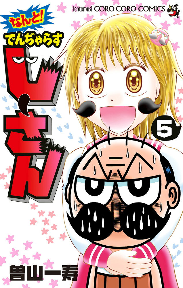 なんと！ でんぢゃらすじーさん（5） の表紙