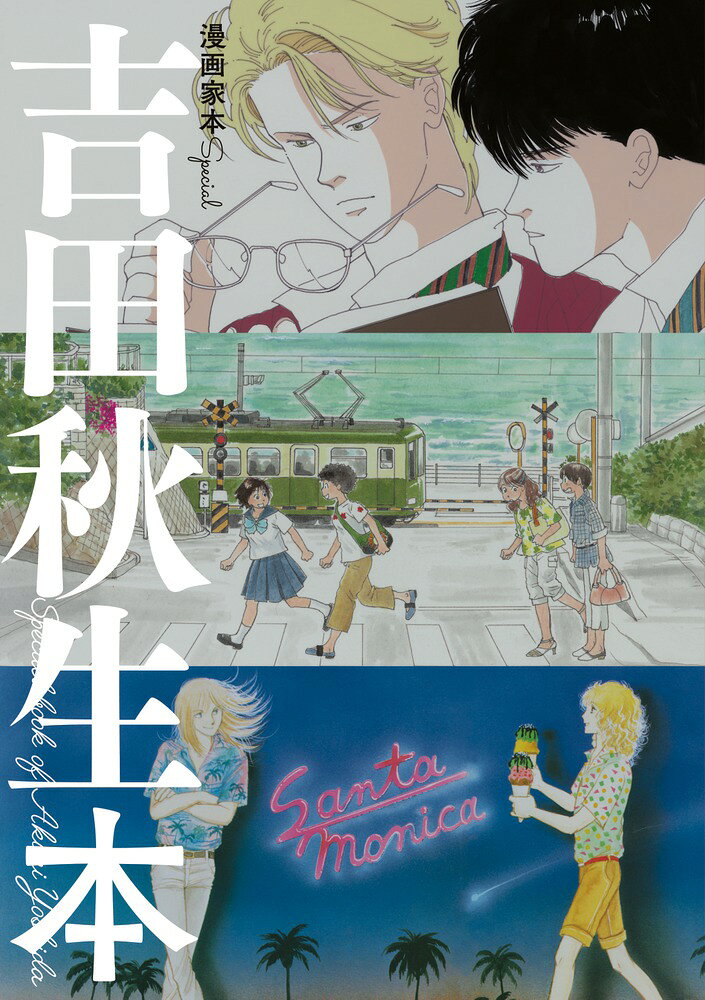 漫画家本special 吉田秋生本 の表紙