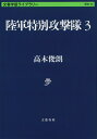 陸軍特別攻撃隊3 （文春学藝ライブラリー） 高木 俊朗
