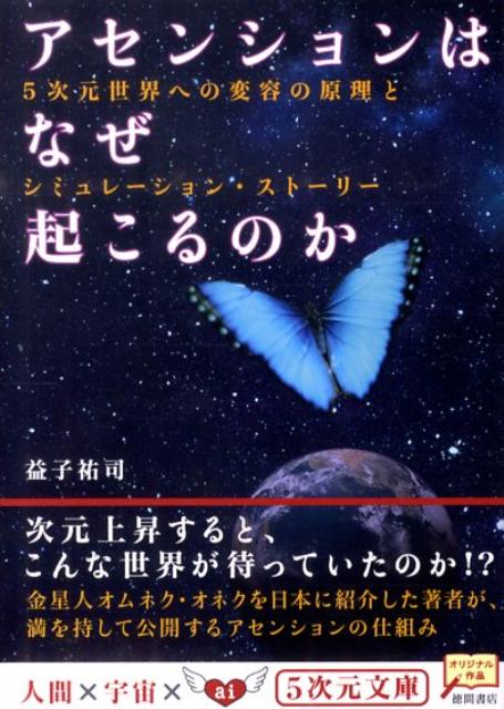 アセンションはなぜ起こるのか