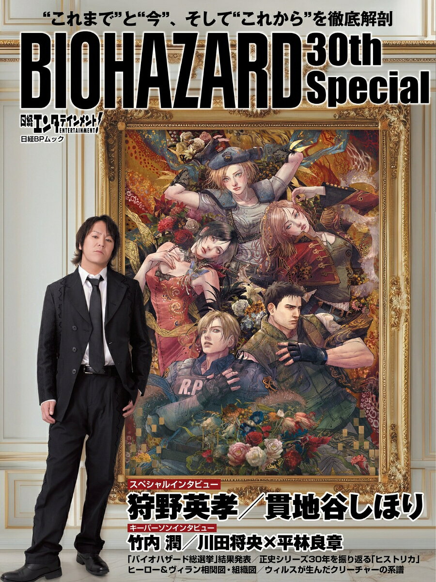 日経エンタテインメント！ BIOHAZARD 30th Special（日経BPムック）