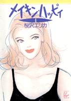 メイキン・ハッピィ（4）