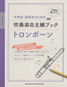 中学生・高校生のための吹奏楽自主練ブックトロンボーン 2週間で差がつく！ 14日間毎日1曲ずつの練習で自然にレベルアップ