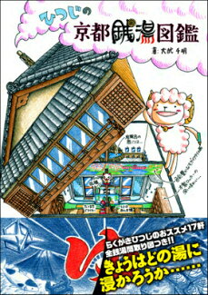 ひつじの京都銭湯図鑑の表紙