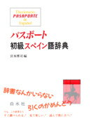 パスポート初級スペイン語辞典