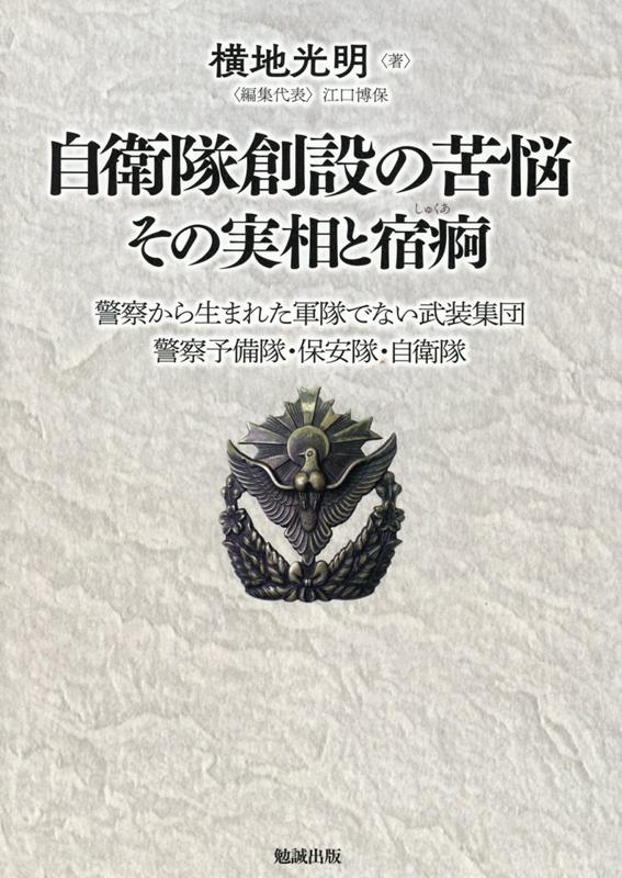 自衛隊創設の苦悩その実相と宿痾