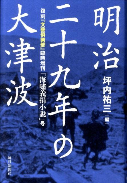 明治二十九年の大津波