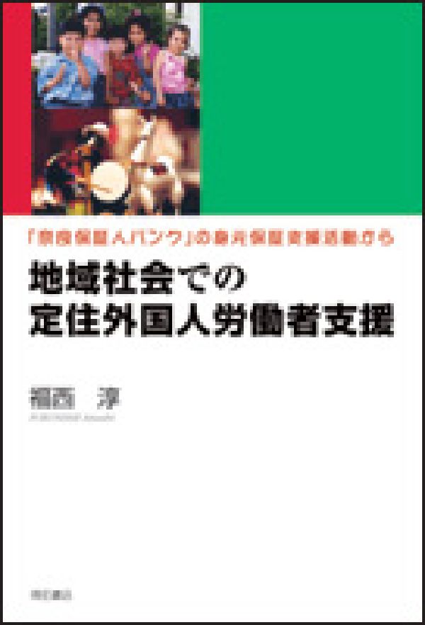 地域社会での定住外国人労働者支援