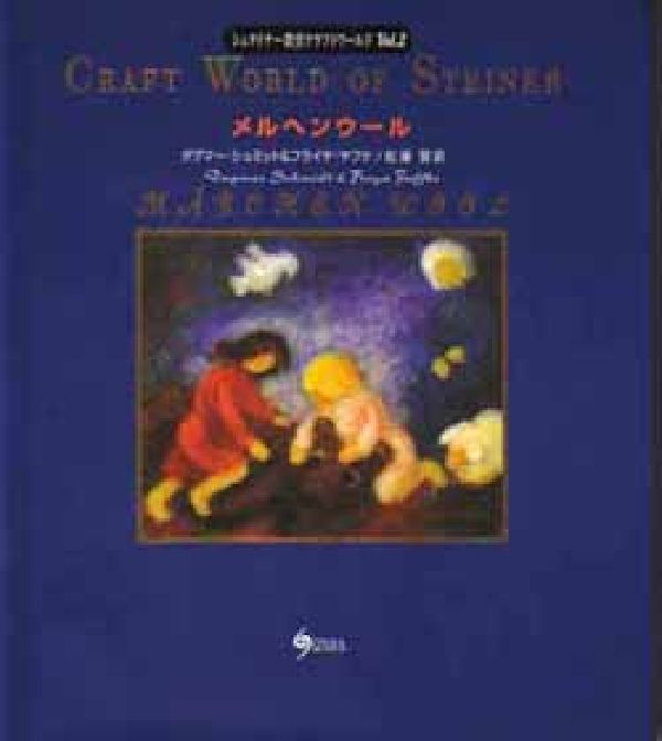 さまざまな色に染めた羊毛で絵を描くシュタイナー幼稚園・学校のハンドクラフト集。羊毛の香りと手触りが、子どもの創造力を高めます。誰にでもできる羊毛を使った絵画手法をわかりやすく紹介します。