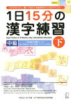 1日15分の漢字練習（中級　下） 英語・中国語（簡体字・繁体字）・韓国語・タイ語・ベ CD付きだから、聞いて覚えて中級漢字を3カ月でマスター [ KCP地球市民日本語学校 ]