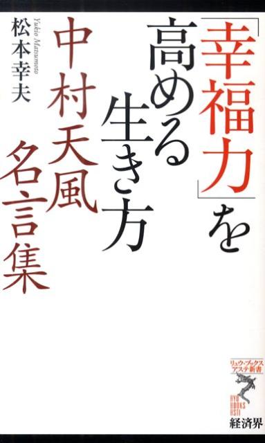 「幸福力」を高める生き方