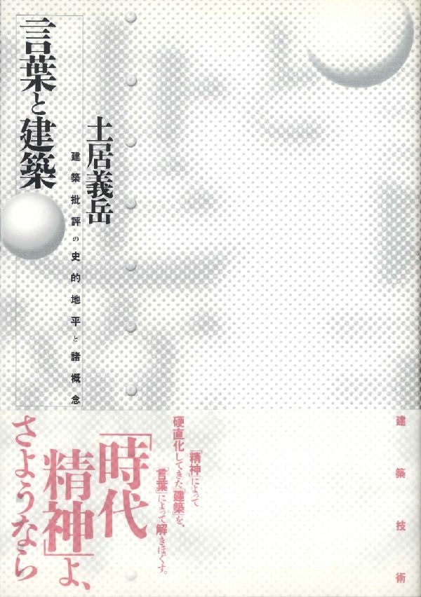 言葉と建築