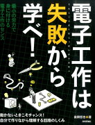 電子工作は失敗から学べ！