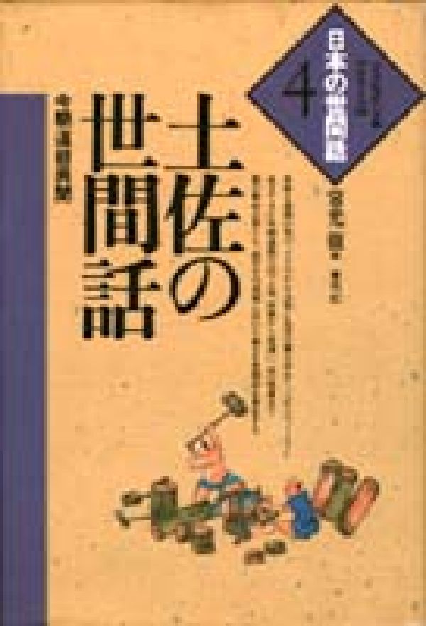 土佐の世間話
