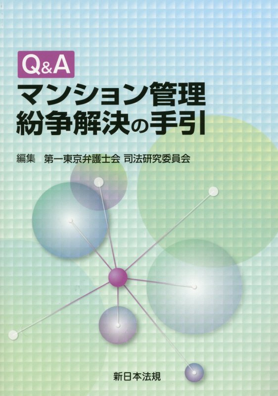 Q＆Aマンション管理紛争解決の手引