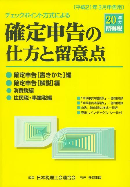 チェックポイント方式による確定申告の仕方と留意点（平成20年分所得税）