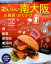 おいしい南大阪&雑貨・おでかけ 950円