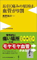 長引く痛みの原因は、血管が9割