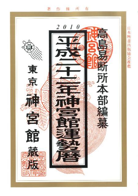 神宮館運勢暦（平成22年） [ 神宮館編集部 ]