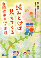 読みとけば見えてくる自閉症児の心と発達