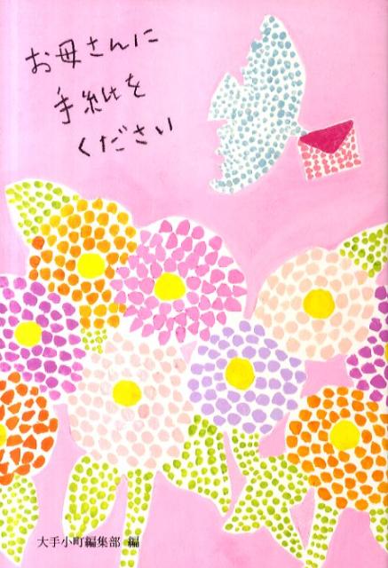 お母さんに手紙をください