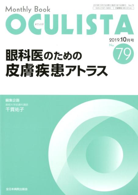 OCULISTA（No．79（2019．10月号）