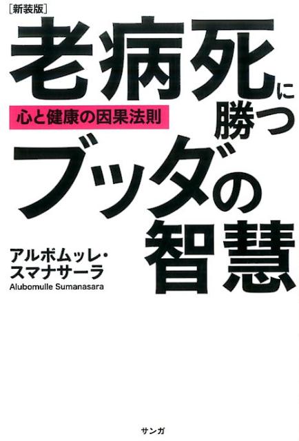老病死に勝つブッダの智慧　新装版