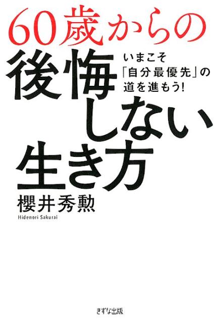 人生１００年時代。変化はあっても、焦らず、気負わず、人生の後半を楽しんでいこう！