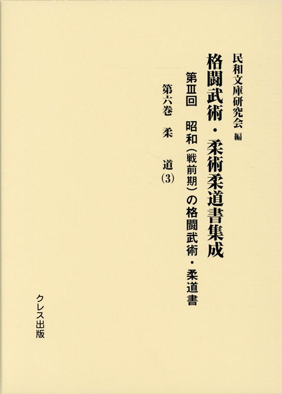 昭和（戦前期）の格闘武術・柔道書（第6巻） 柔道 3 （格闘武術・柔術柔道書集成） [ 民和文庫研究会 ]