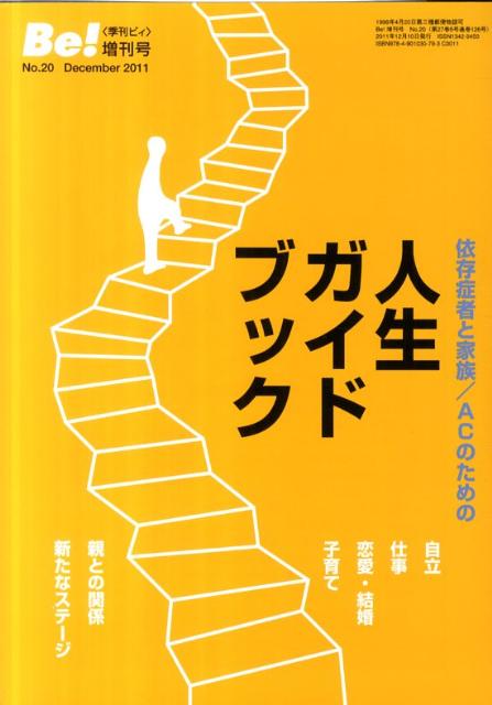 依存症者と家族／ACのための人生ガイドブック