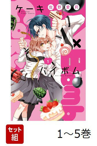【全巻】 Cake×Bomb 1-5巻セット