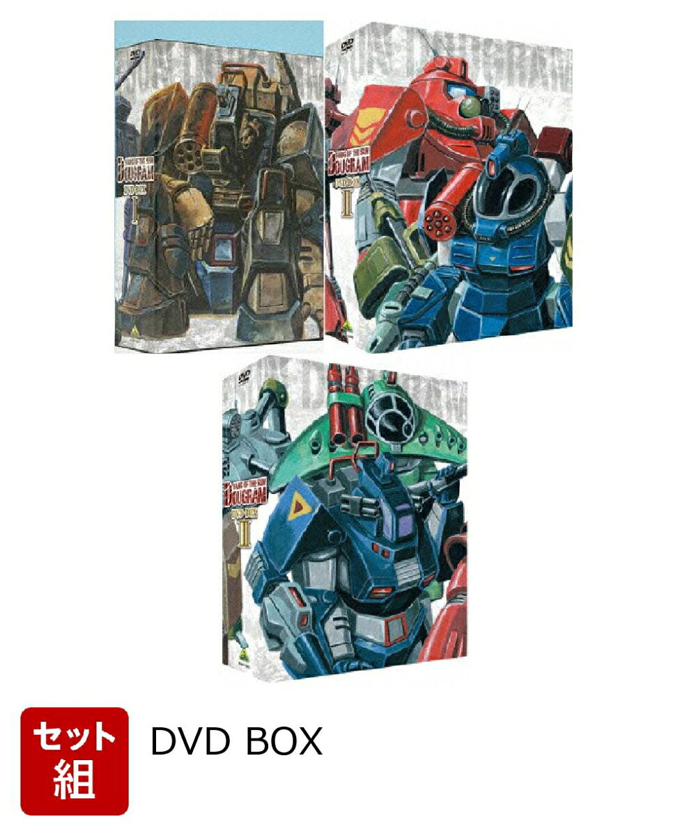 【セット組】太陽の牙ダグラム DVD-BOX1〜3セット
