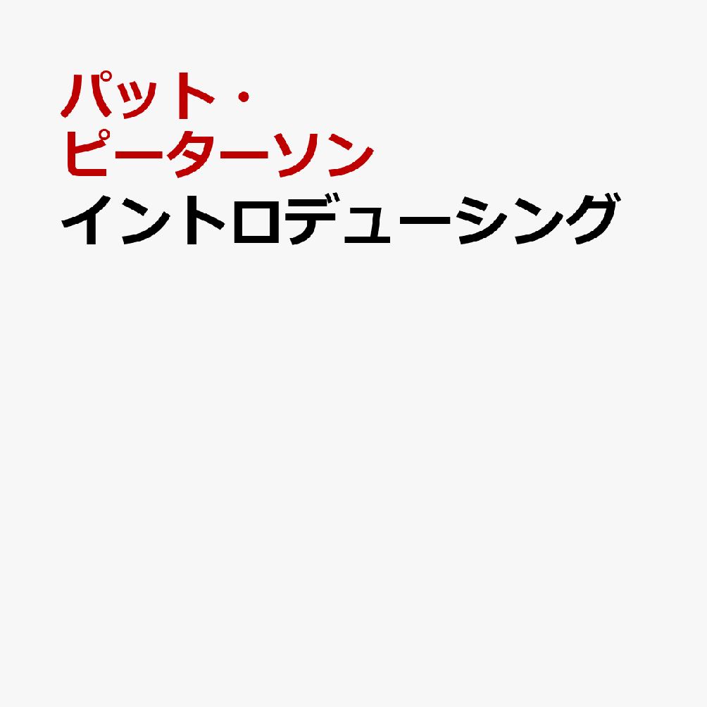 イントロデューシング