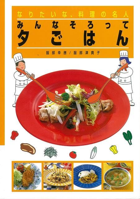 【バーゲン本】みんなそろって夕ごはんーなりたいな、料理の名人3