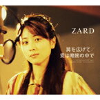 翼を広げて/愛は暗闇の中で [ ZARD ]