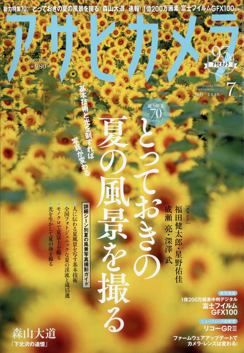 アサヒカメラ 2019年 07月号 [雑誌]