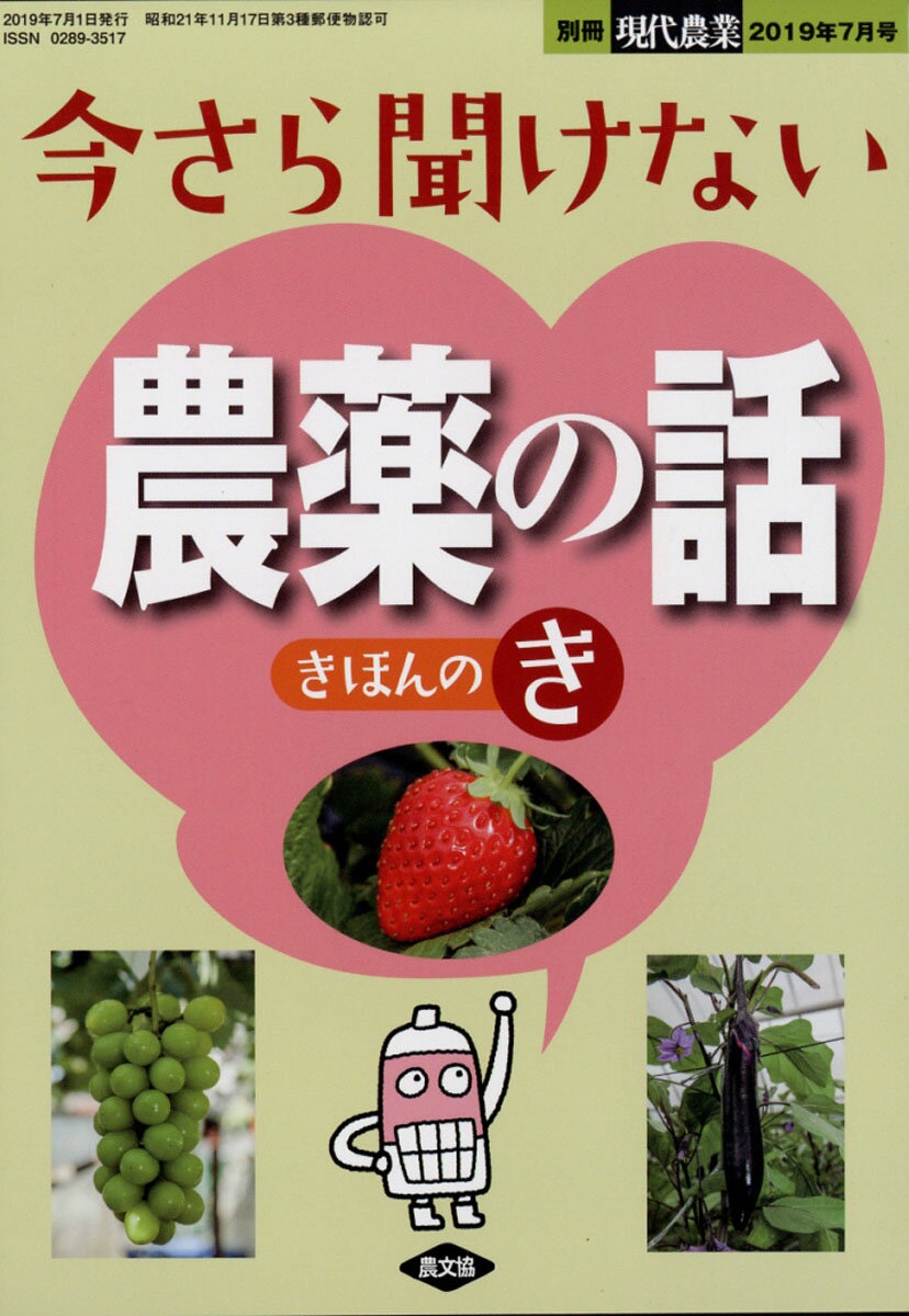 別冊現代農業 今さら聞けない農薬の話 きほんのき 2019年 07月号 [雑誌]