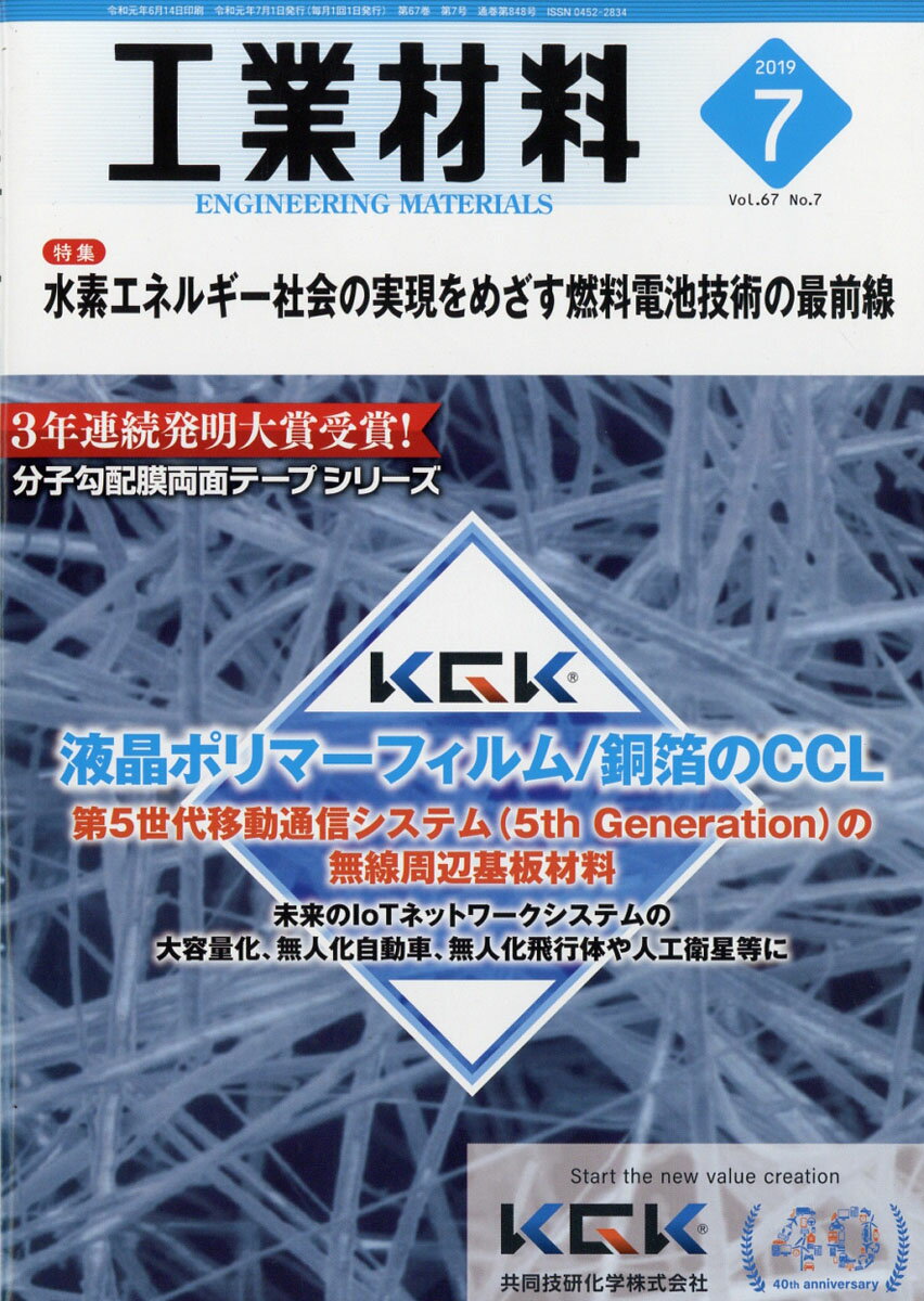 工業材料 2019年 07月号 [雑誌]