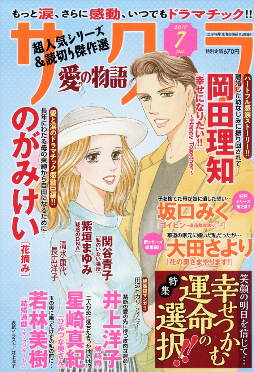 サクラ愛の物語 2019年 07月号 [雑誌]