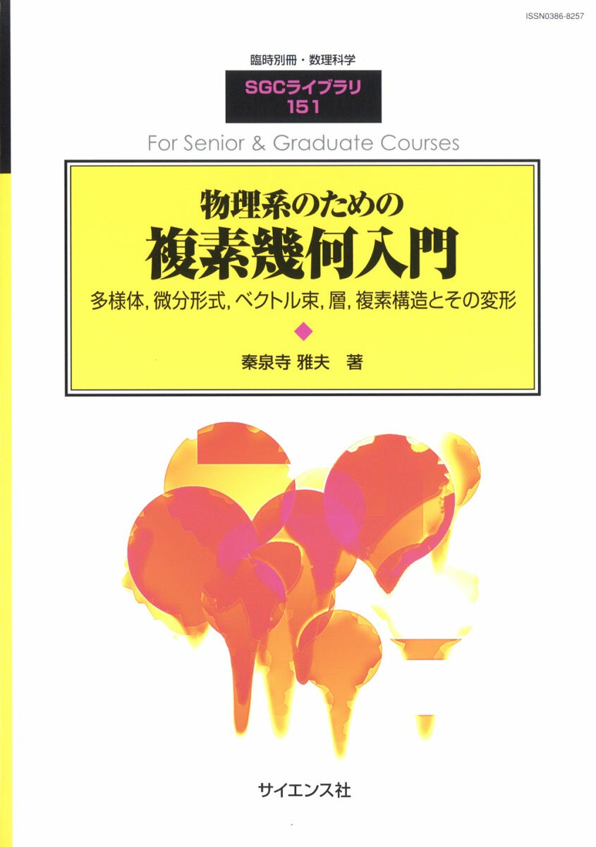 数理科学増刊 物理系のための複素幾何入門 多様体，微分形式，ベクトル束，層，複素構造とその変形 2019年 07月号 [雑誌]