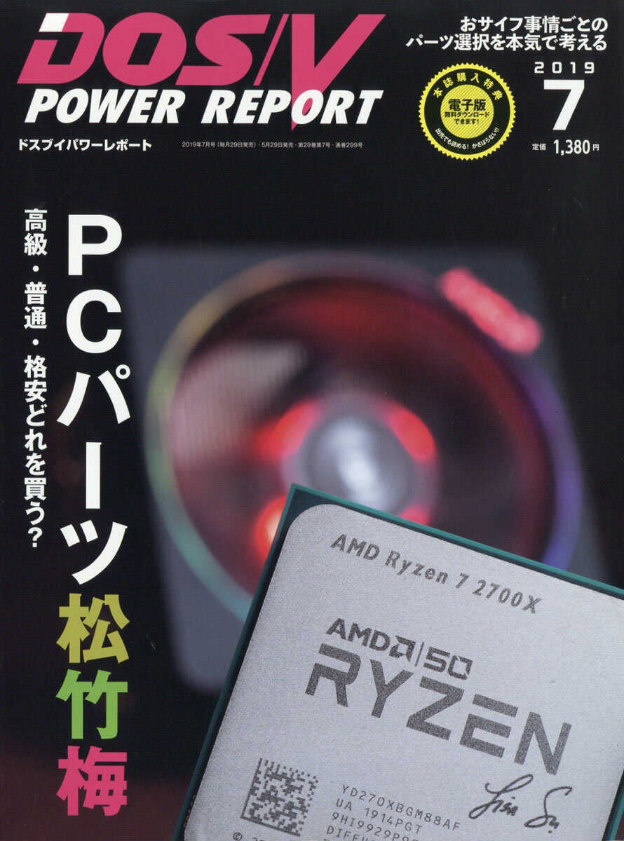 DOS/V POWER REPORT (ドス ブイ パワー レポート) 2019年 07月号 [雑誌]