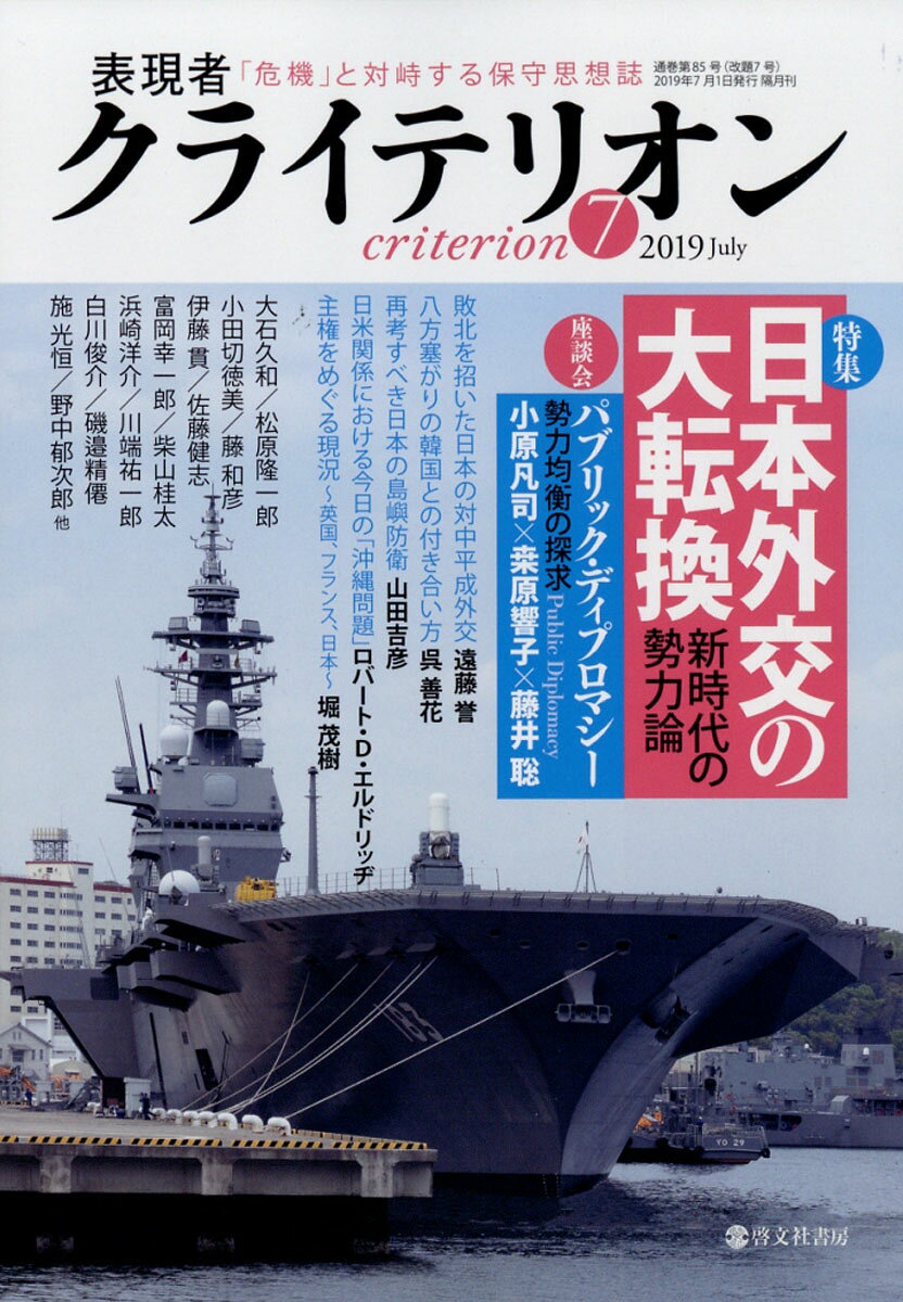 表現者クライテリオン 2019年 07月号 [雑誌]