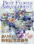 BEST FLOWER ARRANGEMENT (ベストフラワーアレンジメント) 2019年 07月号 [雑誌]