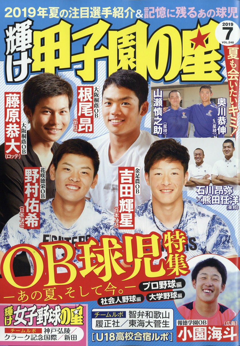 輝け甲子園の星 2019年 07月号 [雑誌]