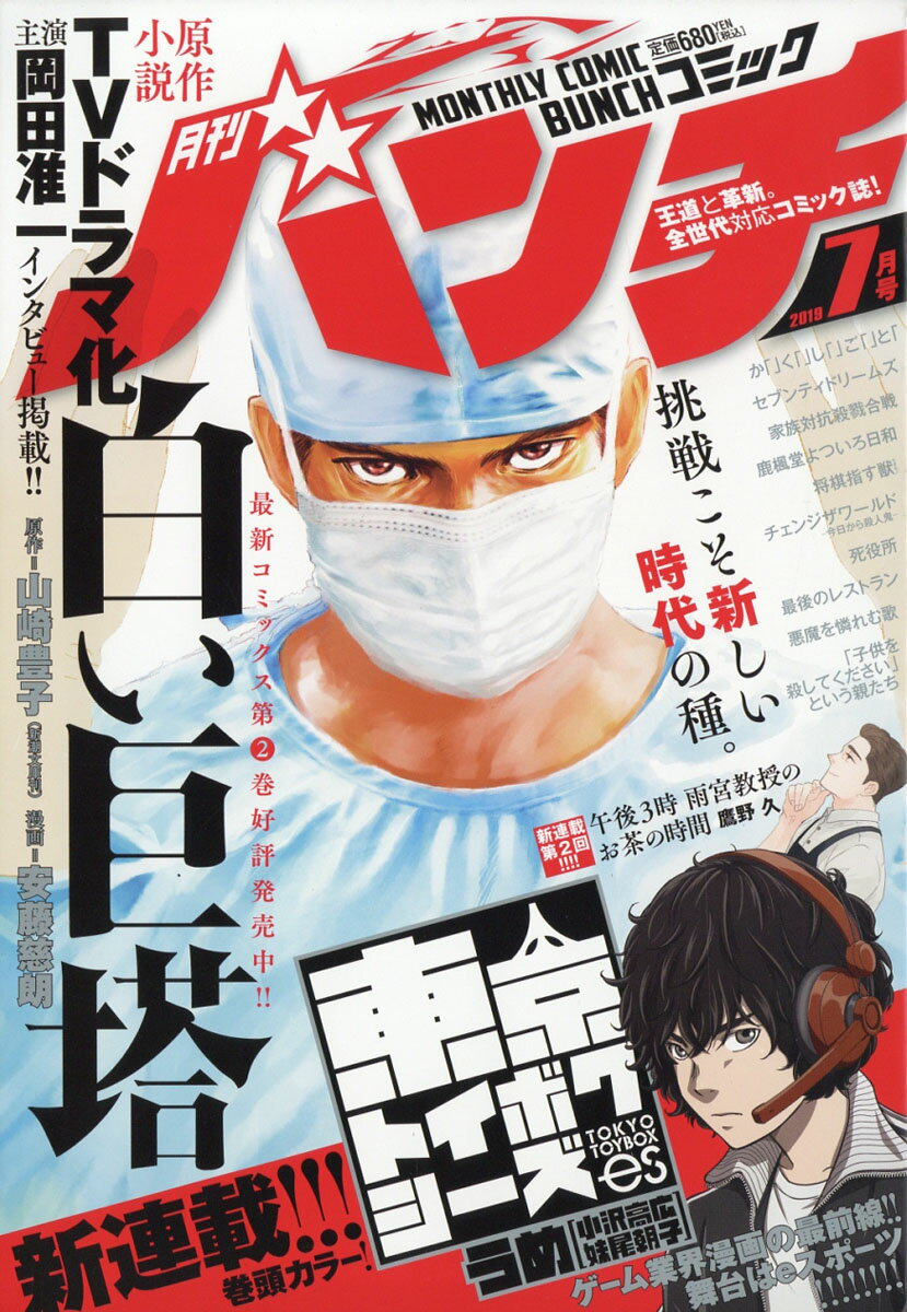 月刊 コミックバンチ 2019年 07月号 [雑誌]