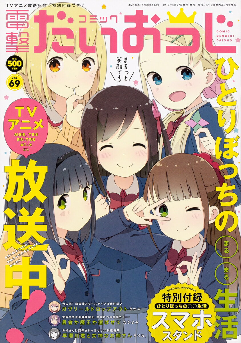 コミック電撃だいおうじ vol.69 2019年 07月号 [雑誌]