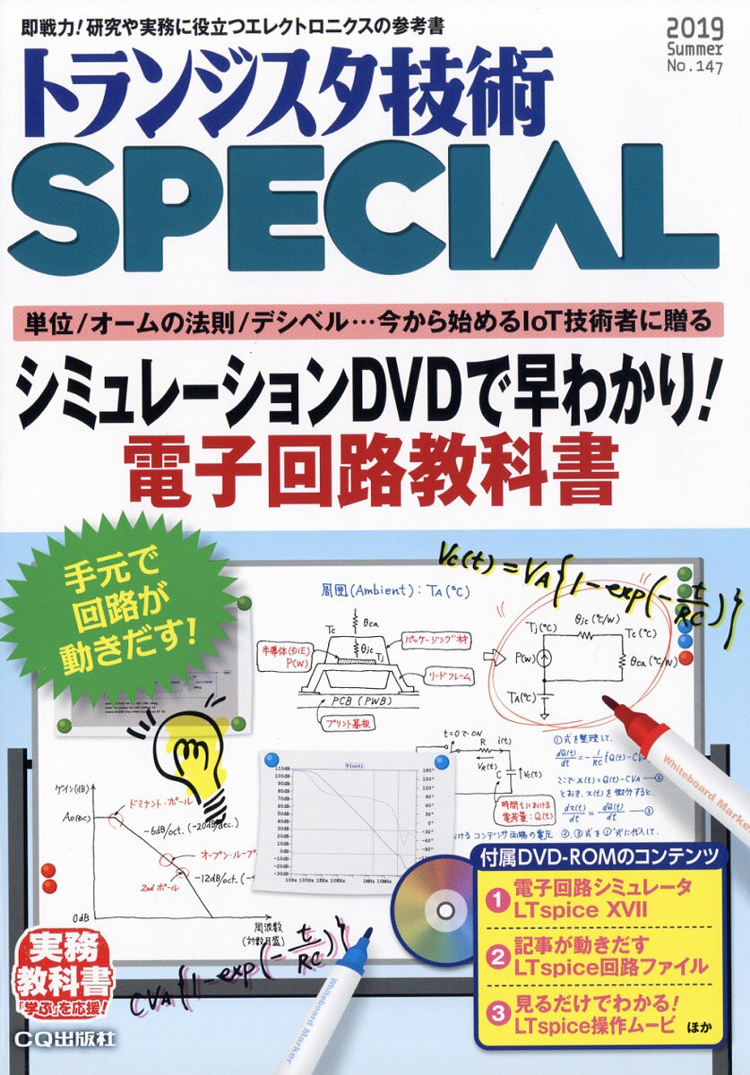 トランジスタ技術 SPECIAL (スペシャル) 2019年 07月号 [雑誌]